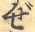 Đã định vị ぜ