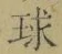 글자 球