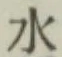 글자 水