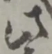 此の位置