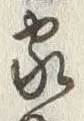 글자 家