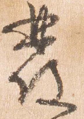已定位発
