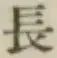글자 長