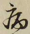 글자 病