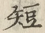 글자 短