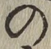 Chữ の