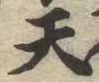 天 위치 확인됨