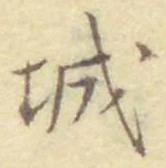 글자 城