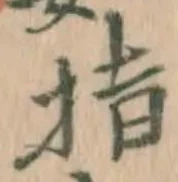글자 指
