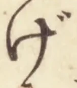 字げ