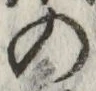 字の