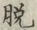 글자 脱