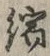 文字縮