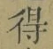 文字 得