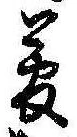 夢 위치 확인됨