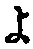 字よ