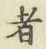 글자 者