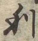 利 위치 확인됨