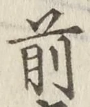 글자 前