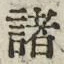 글자 諸