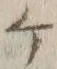“ケ”字