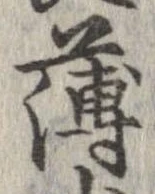 已定位薄