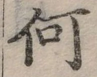 Đã định vị 何