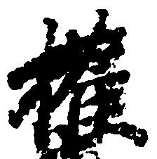 Located 権