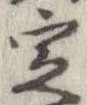 定，已得其位