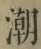 Character 潮