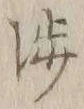 文字渉