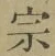 글자 宗