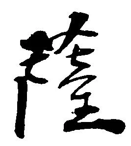 已定位薩