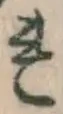 Chữ れ