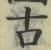 𡨸古
