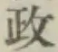 글자 政