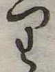 𛃶 위치 확인됨