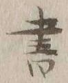 글자 書