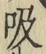 글자 吸