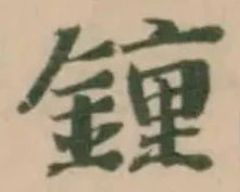 鍾の位置