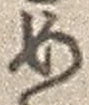 「め」字