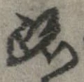 跡 위치 확인됨