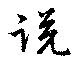 已定位説