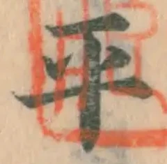 글자 平