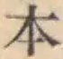 글자 本