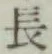 글자 長