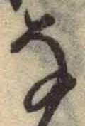 글자 な