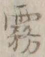 Chữ 霧