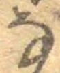 𛂂 위치 확인됨
