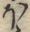 𛃀 위치 확인됨